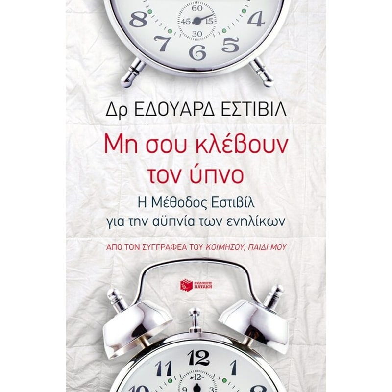 Μη σου κλέβουν τον ύπνο- Η Μέθοδος Εστιβίλ για την αϋπνία των ενηλίκων