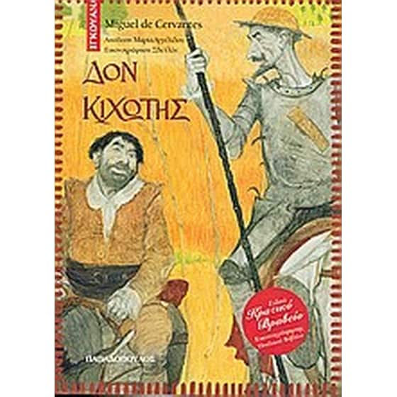Δον Κιχώτης image 0