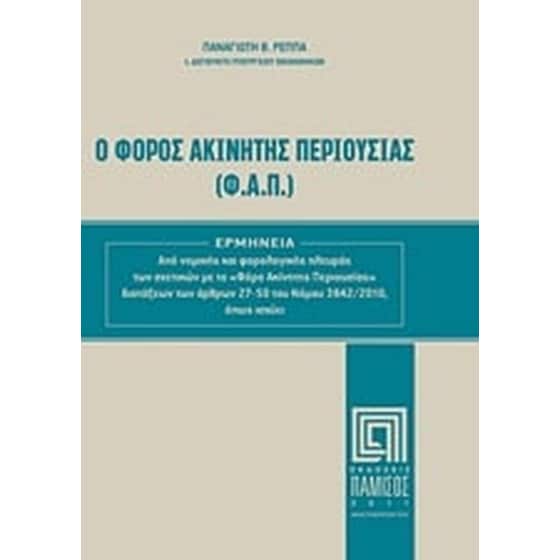 Ο Φόρος Ακίνητης Περιουσίας (Φ.Α.Π.) image 0