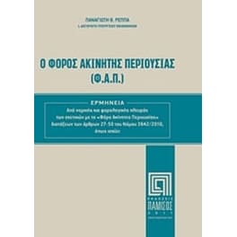 Ο Φόρος Ακίνητης Περιουσίας (Φ.Α.Π.)