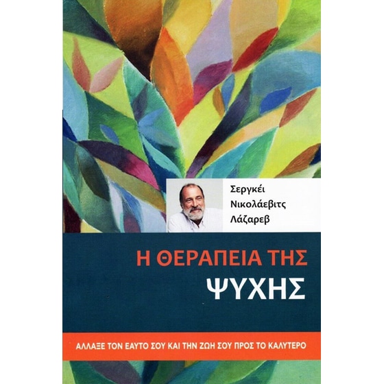 Η θεραπεία της ψυχής image 0