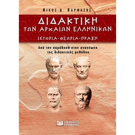 Διδακτική των αρχαίων ελληνικών