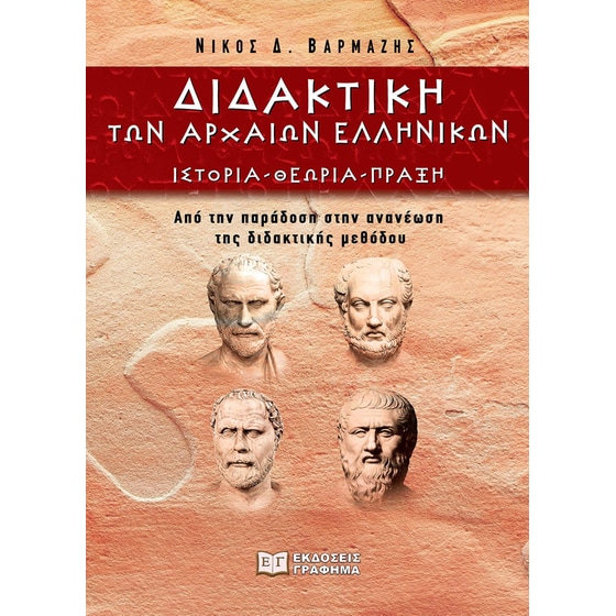 Διδακτική των αρχαίων ελληνικών image 0