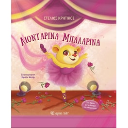 Λιονταρίνα μπαλαρίνα