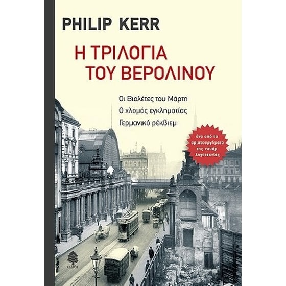 Η τριλογία του Βερολίνου image 0