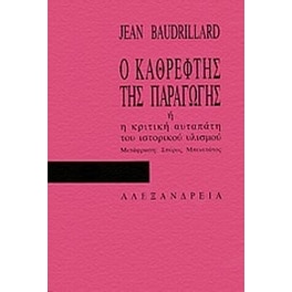 Ο καθρέφτης της παραγωγής
