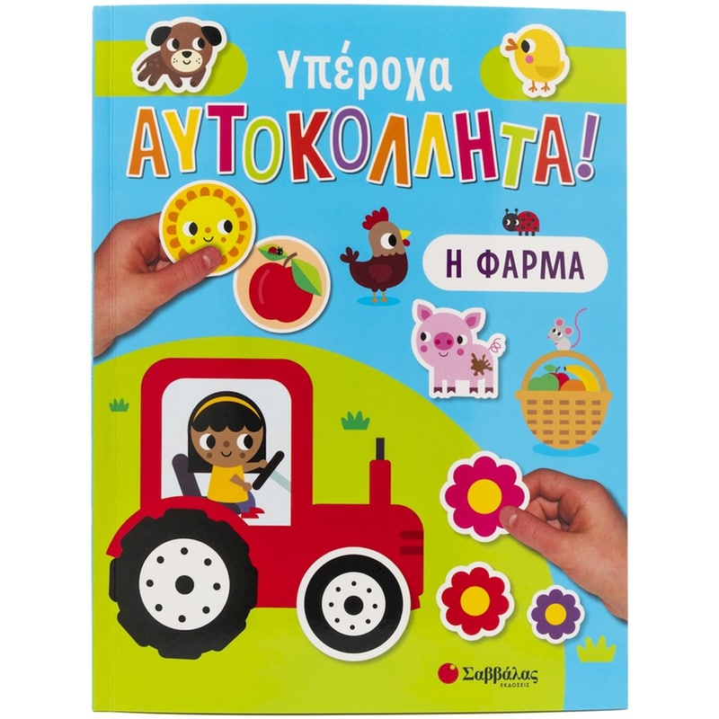 Υπέροχα αυτοκόλλητα - Η Φάρμα