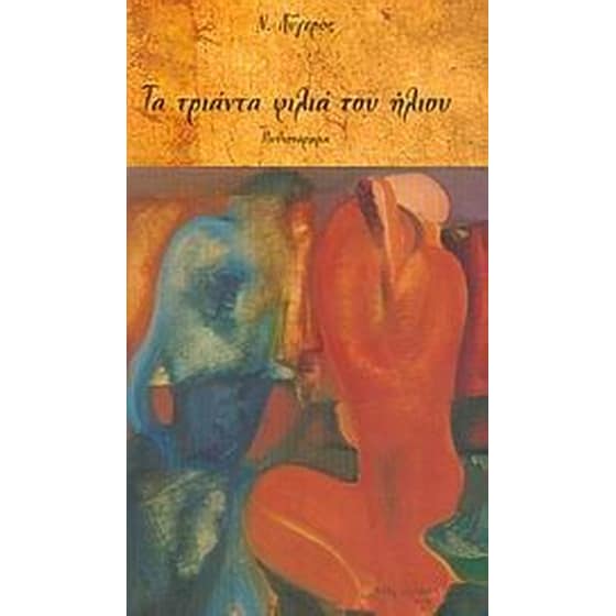 Τα τριάντα φιλιά του ήλιου image 0