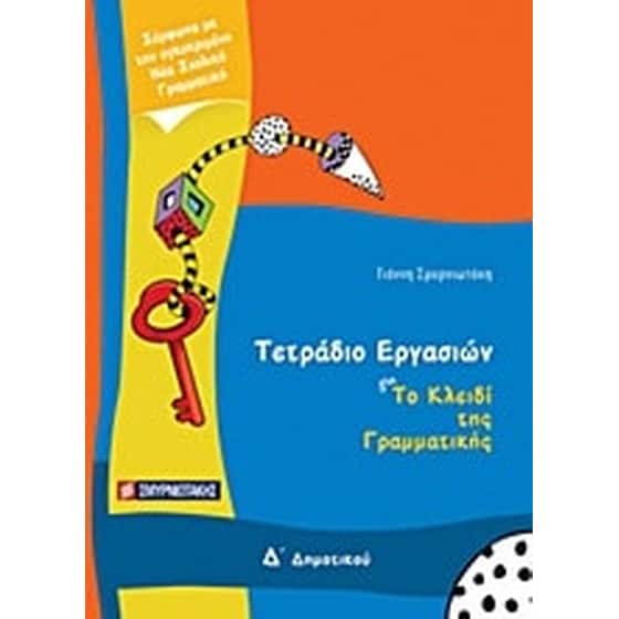 Βοήθημα Τετράδιο εργασιών για Το κλειδί της γραμματικής Δ' δημοτικού image 0