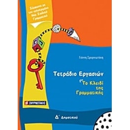Βοήθημα Τετράδιο εργασιών για Το κλειδί της γραμματικής Δ' δημοτικού
