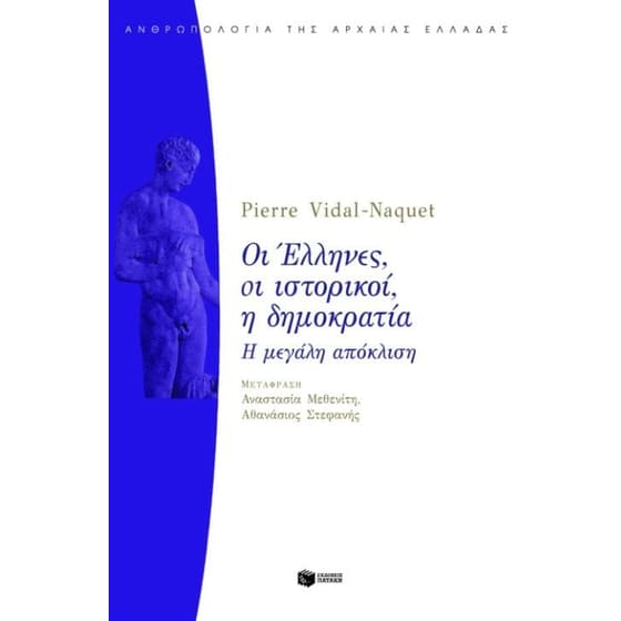 Οι Έλληνες, οι ιστορικοί, η δημοκρατία image 0