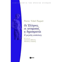 Οι Έλληνες, οι ιστορικοί, η δημοκρατία