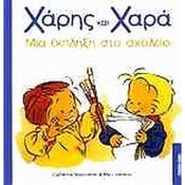 Μια έκπληξη στο σχολείο