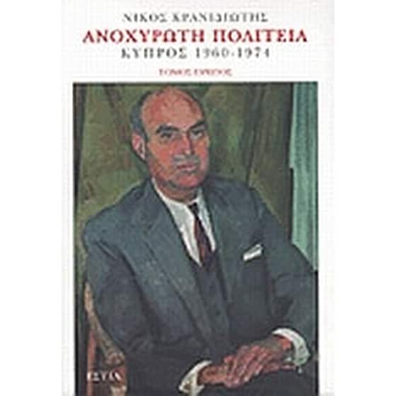 Ανοχύρωτη πολιτεία image 0