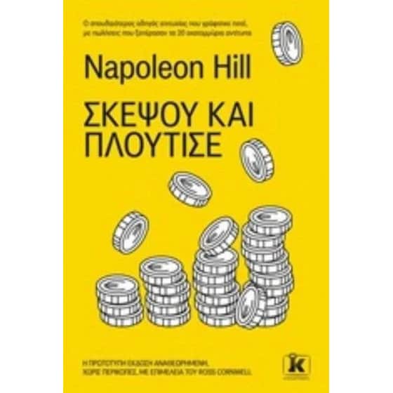 Σκέψου και πλούτισε image 0