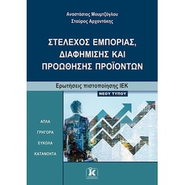 Στέλεχος εμπορίας, διαφήμισης και προώθησης  προϊόντων