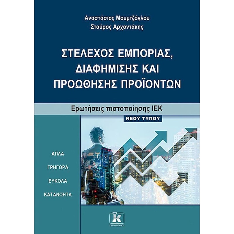 Στέλεχος εμπορίας, διαφήμισης και προώθησης προϊόντων