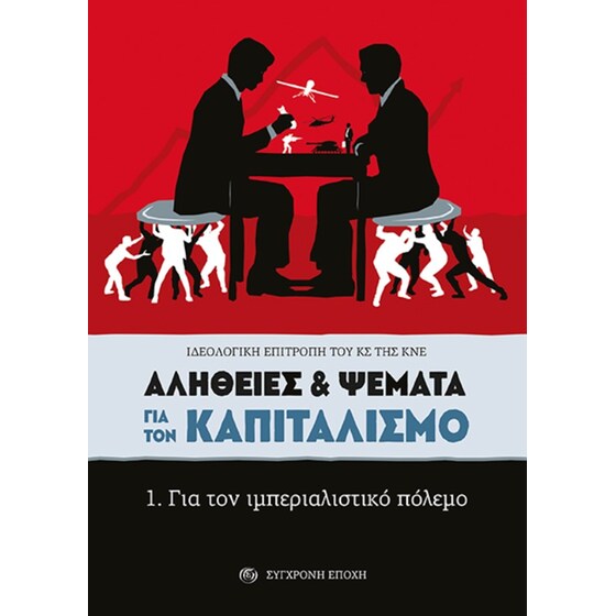 Aλήθειες & ψέματα για τον καπιταλισμό image 0