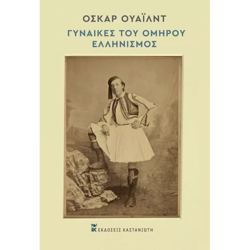 Γυναίκες του Ομήρου – Ελληνισμός
