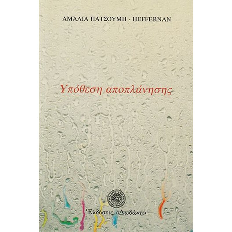 Υπόθεση αποπλάνησης