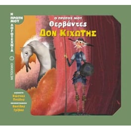 Ο πρώτος μου Θερβάντες- Δον Κιχώτης
