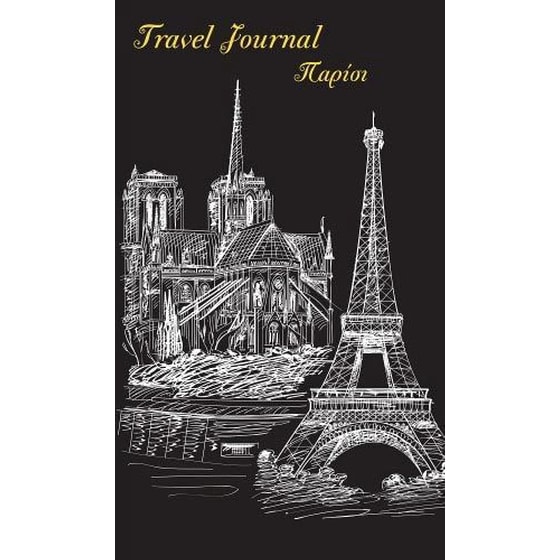 Travel Journal - Παρίσι image 0