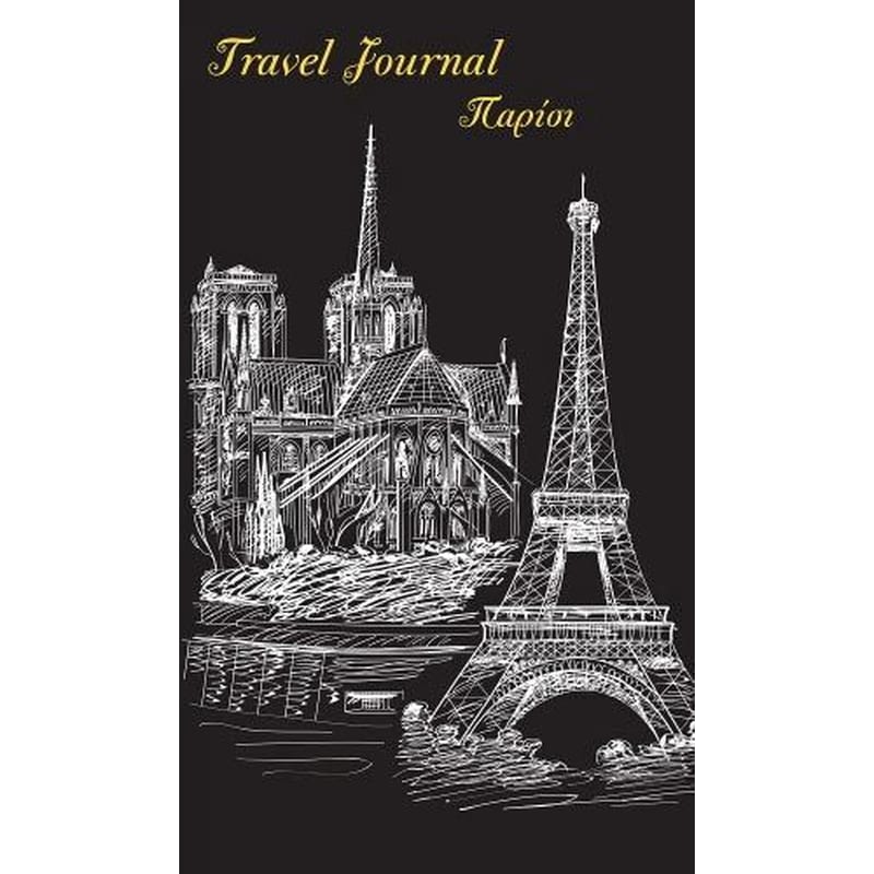 Travel Journal - Παρίσι