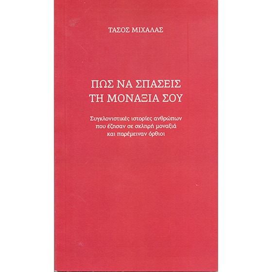 Πώς να σπάσεις τη μοναξιά σου image 0