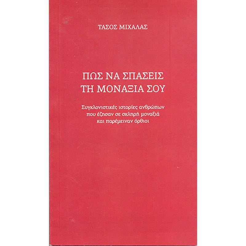 Πώς να σπάσεις τη μοναξιά σου