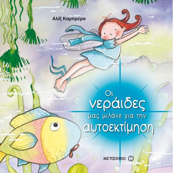 Οι νεράιδες μας μιλάνε για την αυτοεκτίμηση image 0