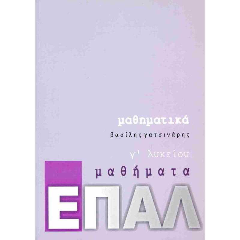 Βοήθημα Mαθηματικά Γ Λυκείου, μαθήματα ΕΠΑΛ