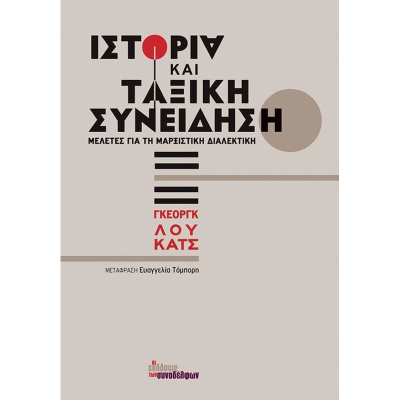 Ιστορία Και Ταξική Συνείδηση