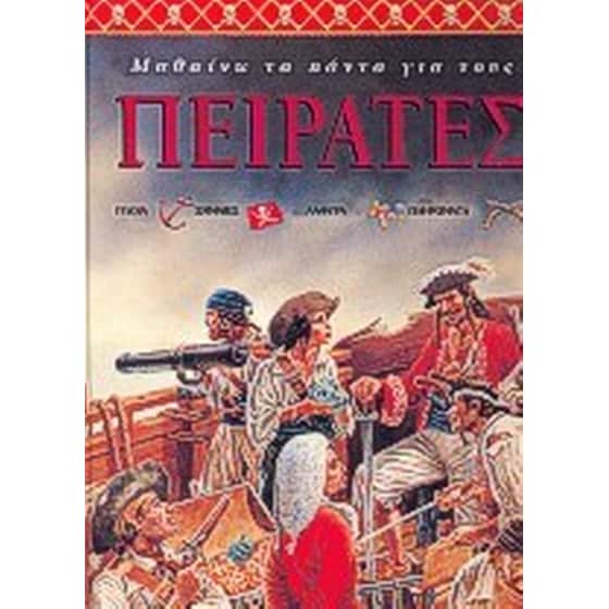 ΜΑΘΑΙΝΩ ΤΑ ΠΑΝΤΑ ΓΙΑ ΤΟΥΣ ΠΕΙΡΑΤΕΣ image 0