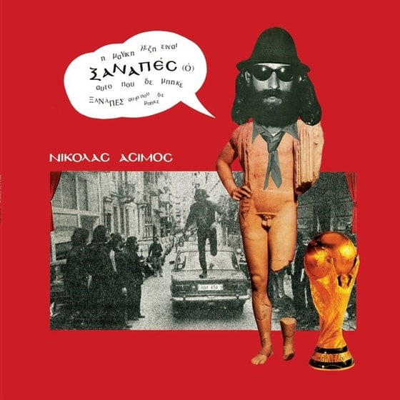 Ο Ξαναπές (LP) image 0