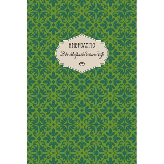 Ημερολόγιο Εβδομαδιαίο Στοιχείο 2026 Large 14x21cm 26Η5.C2 image 0