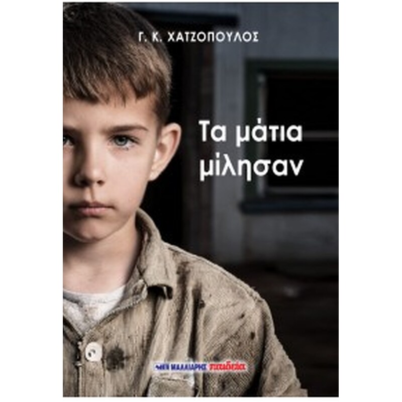 Τα μάτια μίλησαν