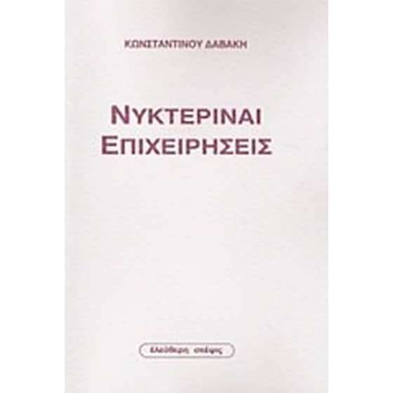 Νυκτεριναί επιχειρήσεις image 0