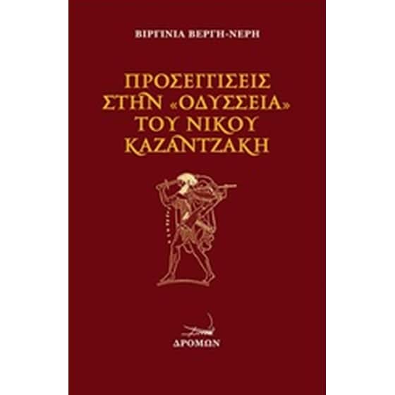 Προσεγγίσεις στην "Οδύσσεια" του Ν. Καζαντζάκη image 0