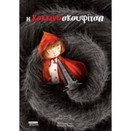 Η Κοκκινοσκουφίτσα