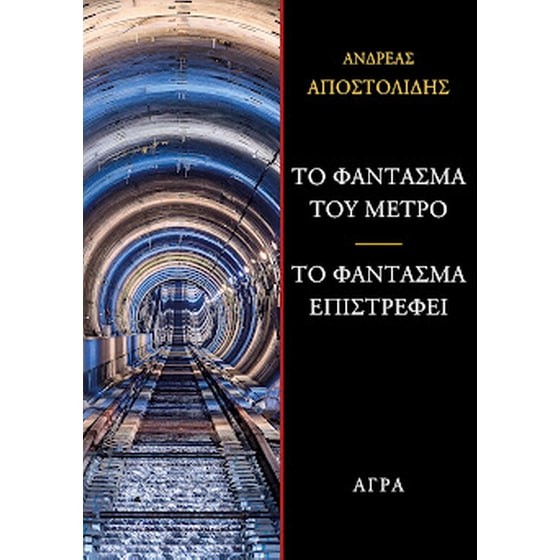 Το φάντασμα του μετρό - Το φάντασμα επιστρέφει image 0