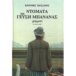 Ντομάτα με γεύση μπανάνας