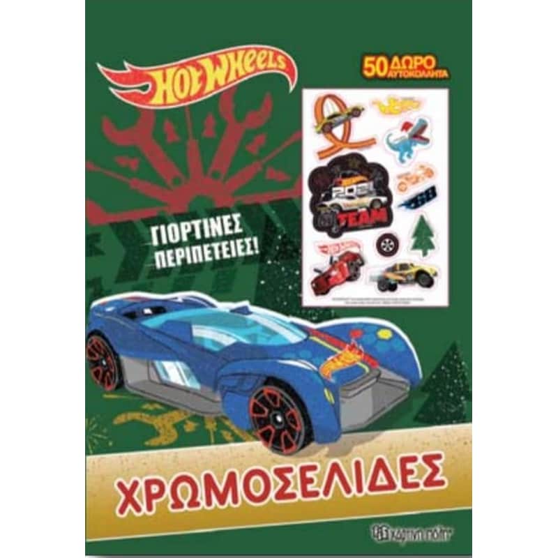 Hot Wheels - Γιορτινές περιπέτειες