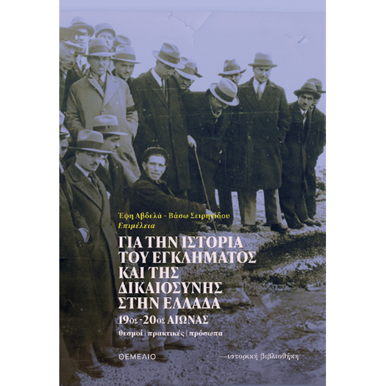 Για την ιστορία του εγκλήματος και της δικαιοσύνης στην Ελλάδα image 0