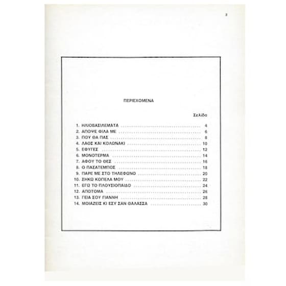 Χιώτης - Αξέχαστα Τραγούδια Ν.1 image 2