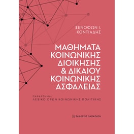 Μαθήματα κοινωνικής διοίκησης και δικαίου κοινωνικής ασφάλειας