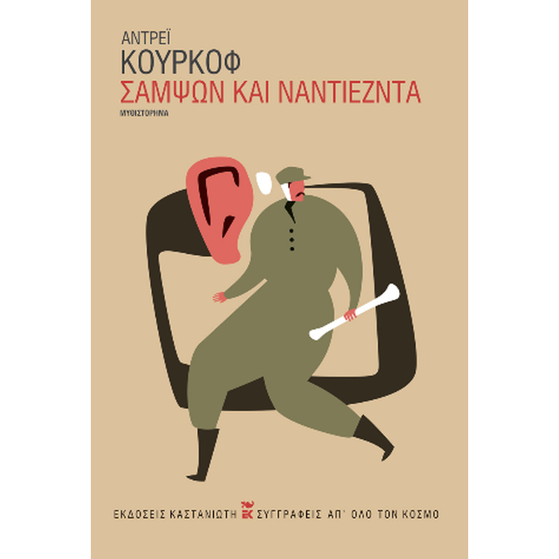 ΣΑΜΨΩΝ ΚΑΙ ΝΑΝΤΙΕΖΝΤΑ