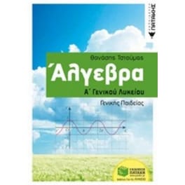 Βοήθημα Άλγεβρα Α΄Γενικού Λυκείου