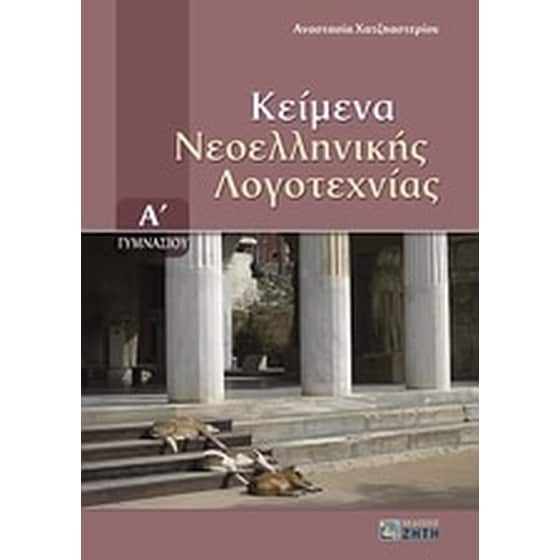 Βοήθημα Κείμενα νεοελληνικής λογοτεχνίας Α' γυμνασίου image 0