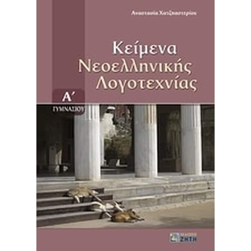 Βοήθημα Κείμενα νεοελληνικής λογοτεχνίας Α Γυμνασίου