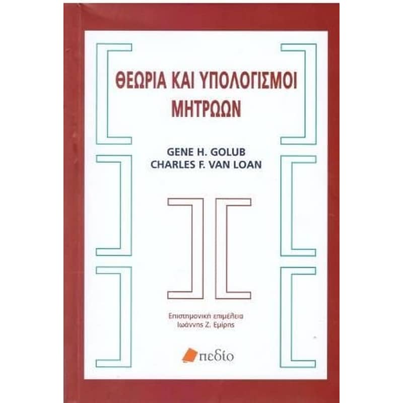 Θεωρία και υπολογισμοί μητρώων